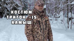 Костюм Тритон Крафт -15 Камыш | Для охоты на гуся и уток
