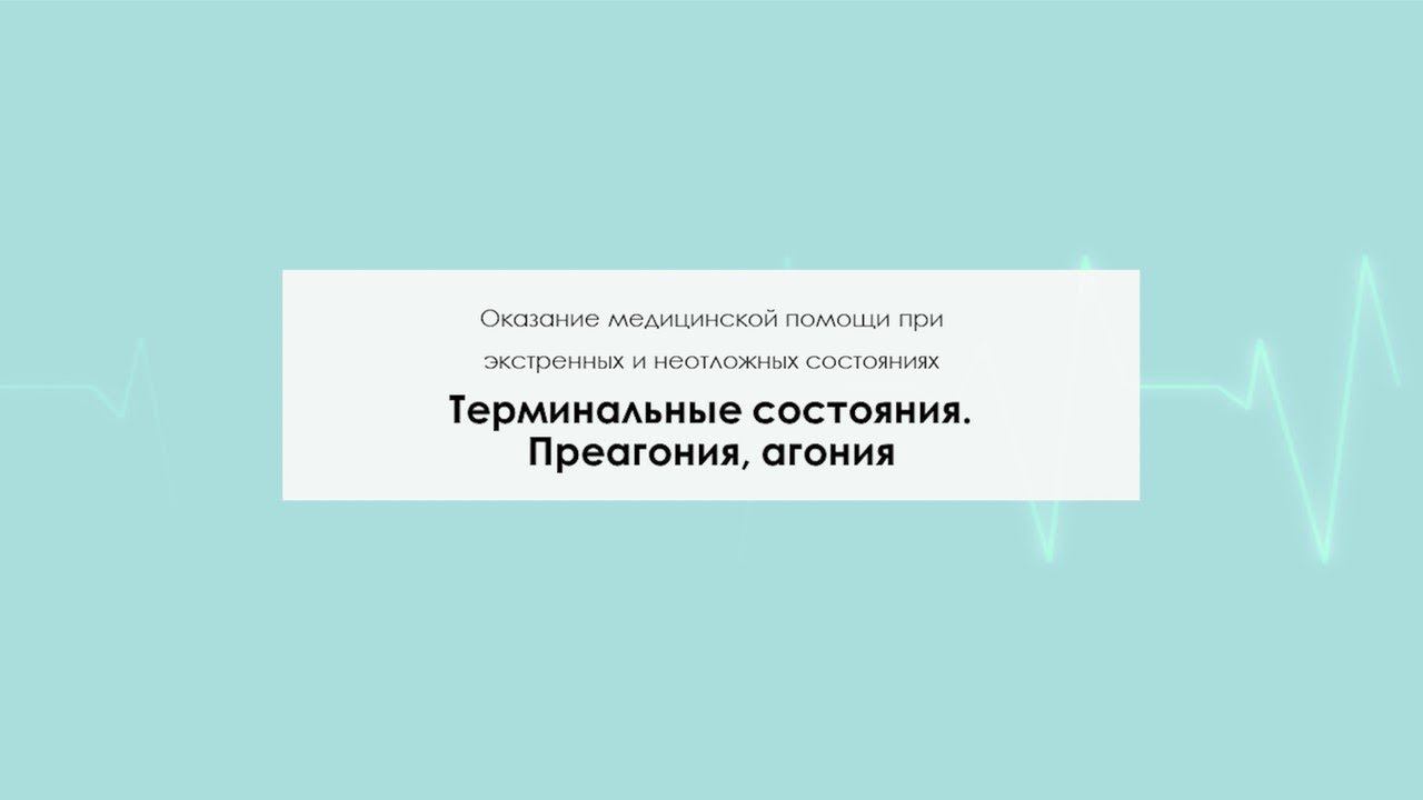 Терминальные состояния. Преагония, агония смотреть онлайн