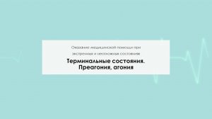 Терминальные состояния. Преагония, агония