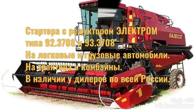 Стартера с редуктором ЭЛЕКТРОМ. На легковые и грузовые автомобили. На трактора и комбайны. смотреть онлайн