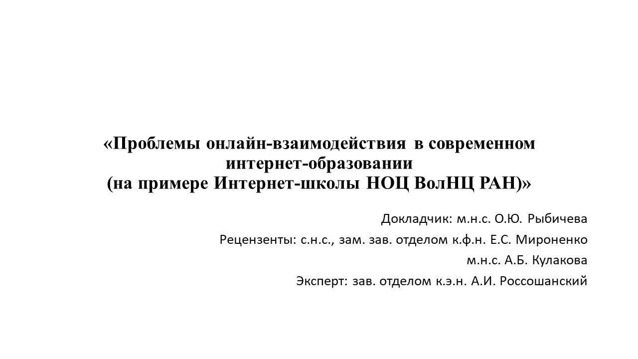 «Проблемы онлайн-взаимодействия в современном интернет-образовании» (на примере Интернет-школы НОЦ В смотреть онлайн