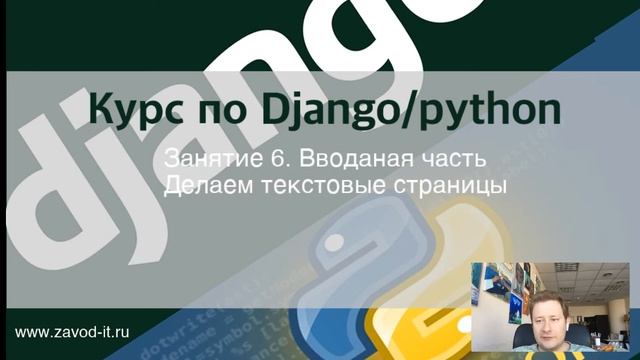 Занятие 6. Вводная часть по Django-курсу смотреть онлайн