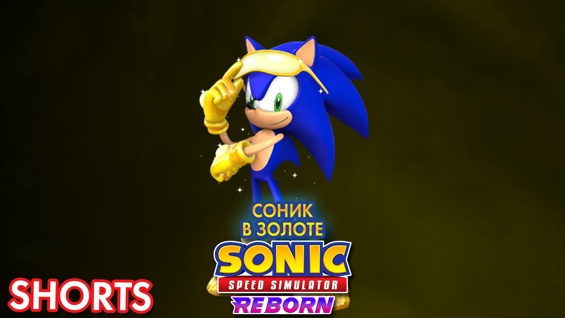ЗОЛОТОЙ СОНИК | Sonic Speed Simulator ROBLOX #shorts #sonic #sonicspeedsimulator #roblox смотреть онлайн