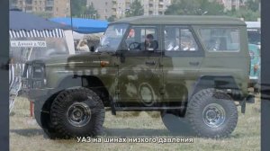 #674. УАЗ на шинах низкого давления