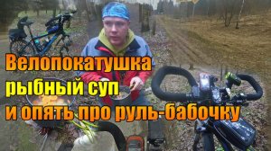 Велопокатушка. Рыбный суп и опять про руль-бабочку.