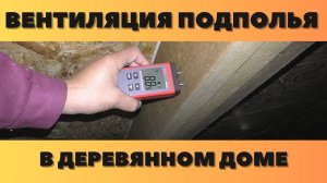 Вентиляция подполья в деревянном доме