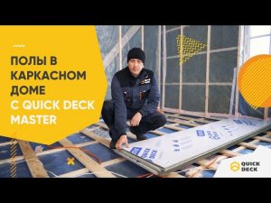 Как сделать полы в деревянном доме. Укладка чернового пола по лагам плитами Quick Deck Master