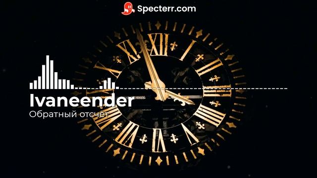Обратный отсчёт — Музыка без АП — by #IvanEender смотреть онлайн