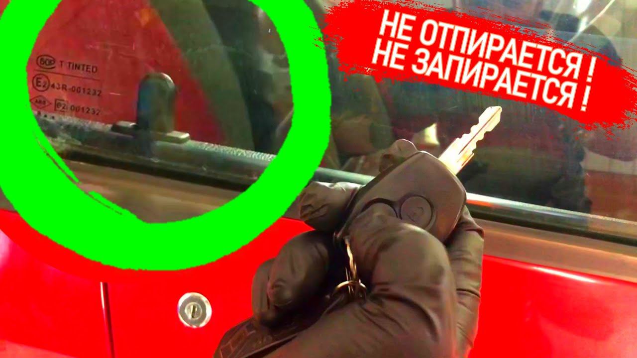 ДВЕРЬ НА МАШИНЕ НЕ ЗАПИРАЕТСЯ И НЕ ОТПИРАЕТСЯ ПРИ НАЖАТИИ НА БРЕЛОК А С КЛЮЧА ОТКРЫВАЕТСЯ. АКТУАТОР смотреть онлайн