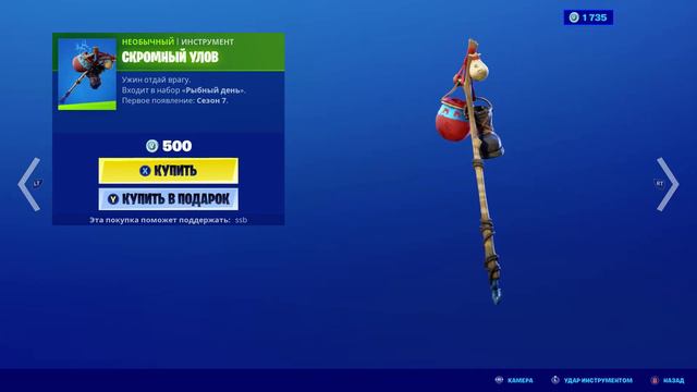 Fortnite — инструмент "Скромный улов" смотреть онлайн