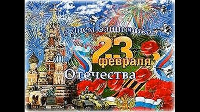 #23 ФЕВРАЛЯ# ПОЗДРАВЛЕНИЕ #ДЛЯ #НАСТОЯЩИХ #МУЖЧИН # смотреть онлайн