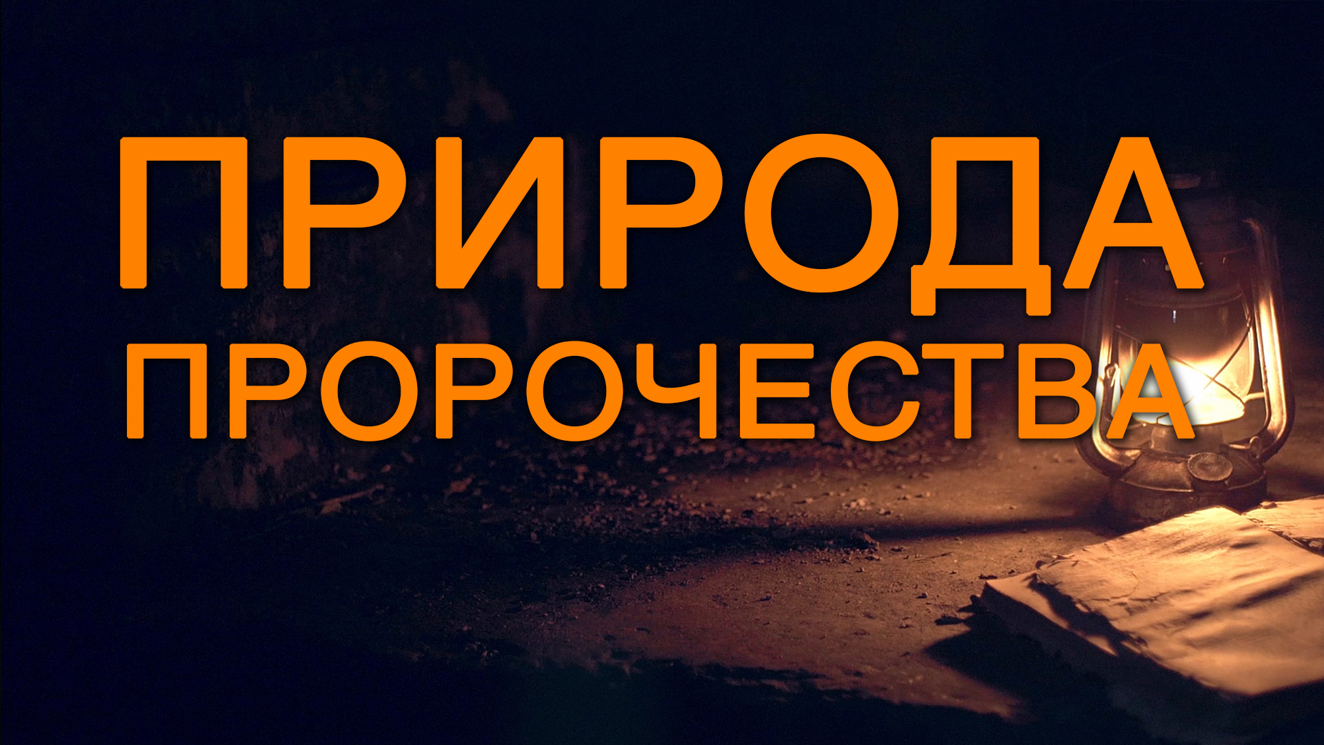 BS5000 Rus 15. Пророчества и типология. Природа пророчества