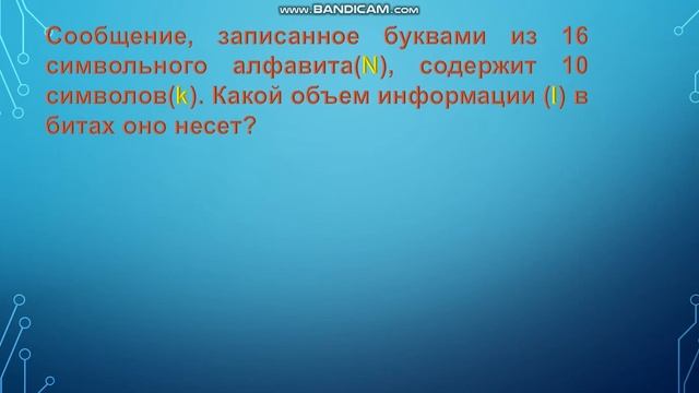 Количество информации, мощность алфавита смотреть онлайн