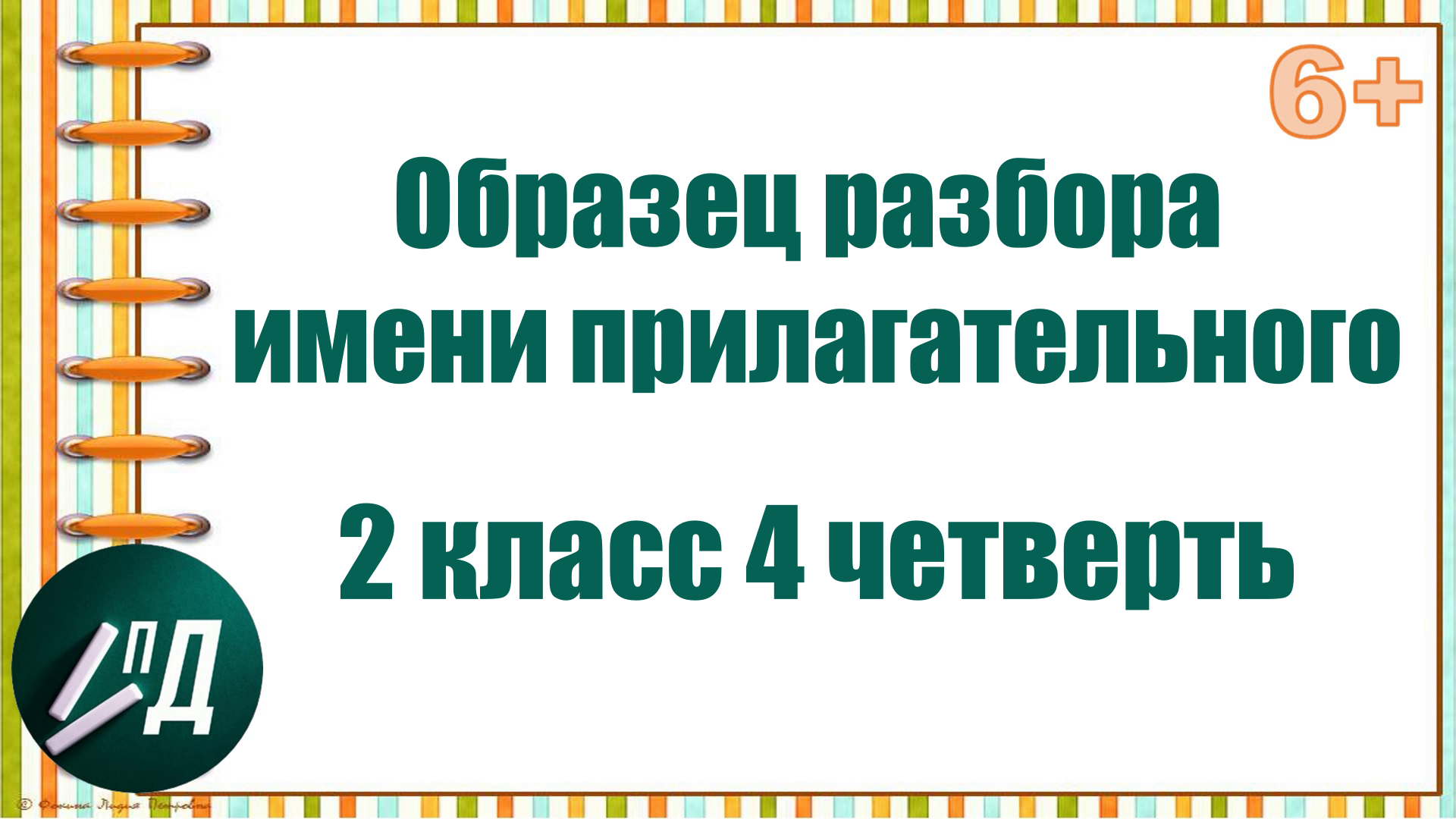 2 класс Образец разбора имени прилагательного