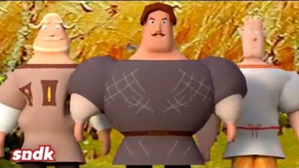 НОВЫЕ ТРИ БОГАТЫРЯ | Сыендук