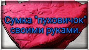 Сумка пуховик своими руками.