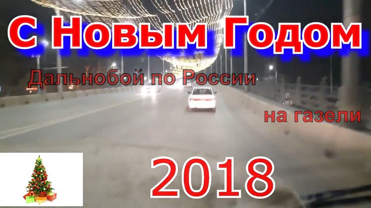 Дальнобой по России на газели.Новогодний рейс смотреть онлайн