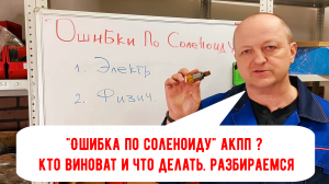 «Ошибка по соленоиду» в АКПП. Кто виноват и что делать? Разбираемся.