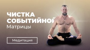 МЕДИТАЦИЯ | ОЧИЩЕНИЕ ЛИЧНОЙ МАТРИЦЫ