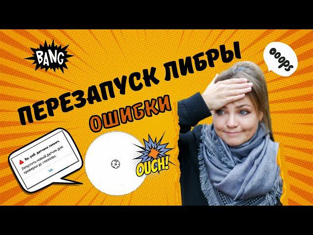 Как читать перезапущенную либру LibreLink. Перезапуск либры, разбор ошибок смотреть онлайн