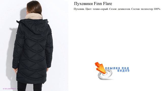 Пуховики Finn Flare Цвет: темно-серый. Сезон: демисезон. смотреть онлайн