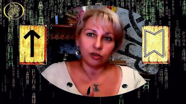 Руны дня / Рекомендации от Наталии Рунной на сегодня 1 июня #рунныймаг