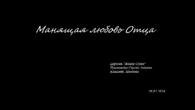 Манящая любовь Отца - аудио проповедь смотреть онлайн