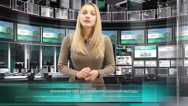 Изменения при расчете материальной выгоды смотреть онлайн