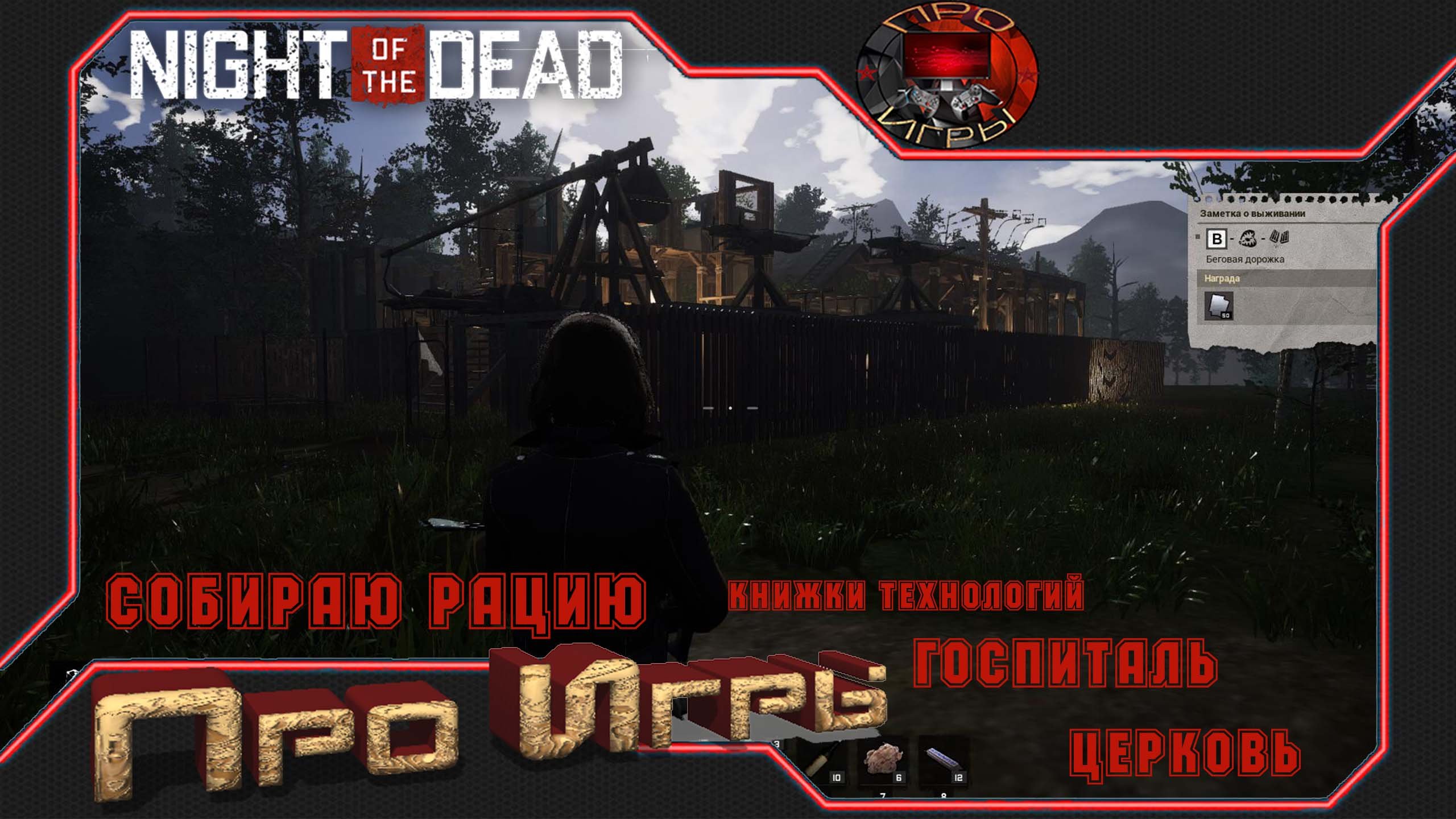 Night of the Dead Прохождение игры #9 - Сборка рации
