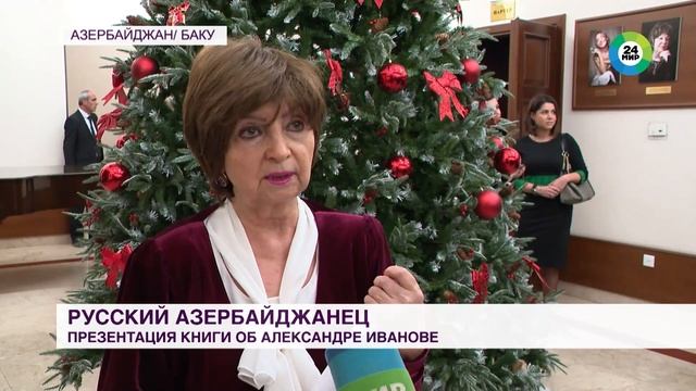 Презентация книги «Русский Азербайджанец Саша Иванов» прошла в Баку смотреть онлайн