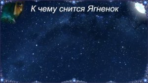 К чему снится Ягненок (Сонник)