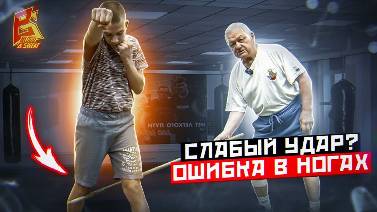 Слабый удар? Проблема в ногах / Постановка удара с заслуженным тренером Василием Филимоновым смотреть онлайн