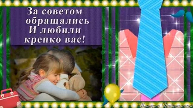 С Днём Отца!!! смотреть онлайн