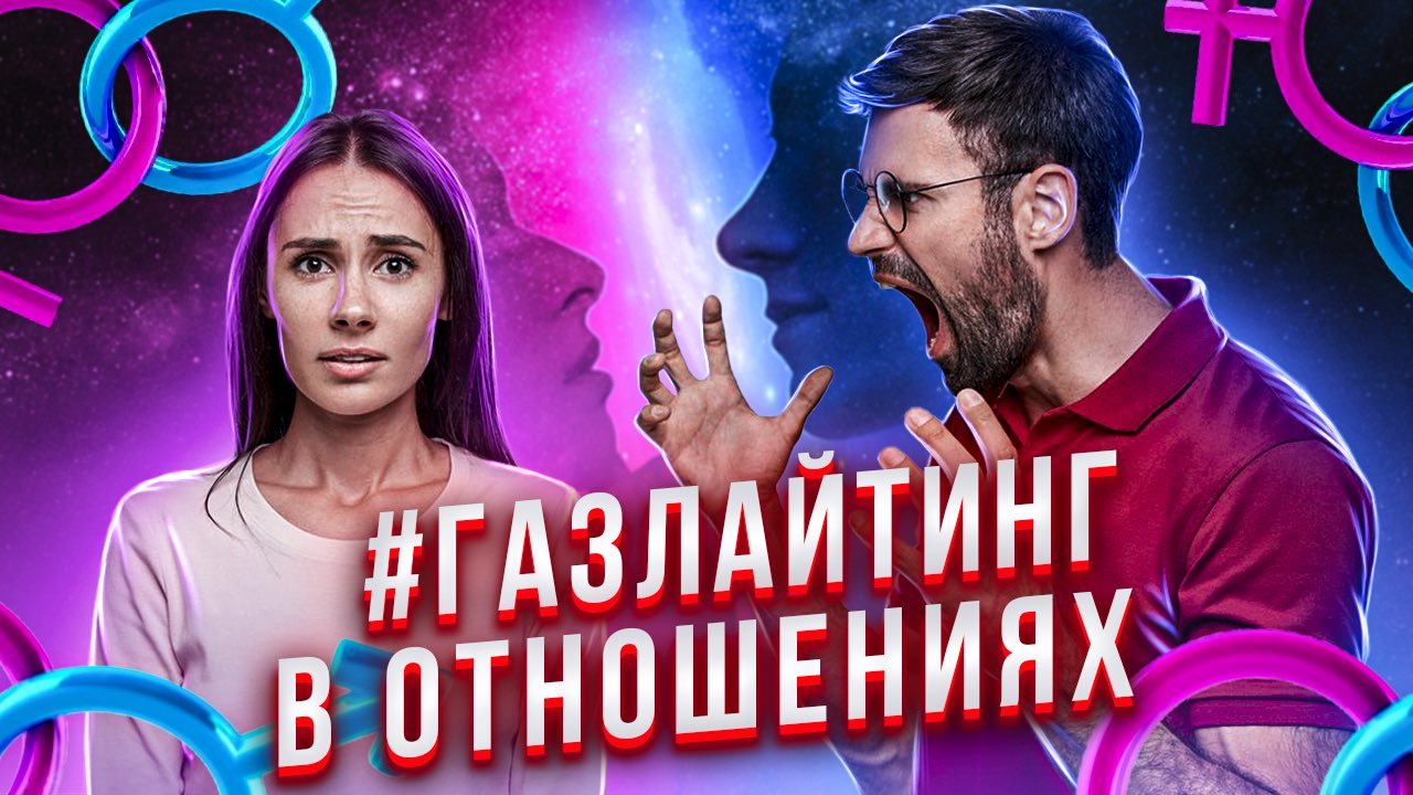 Газлайтинг в отношениях | Психолог Виктория Хорошилова смотреть онлайн