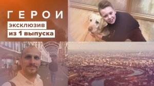 Шокирующий день рождения: трагедия — и чудесное спасение | Герои, эксклюзив из 1 выпуска