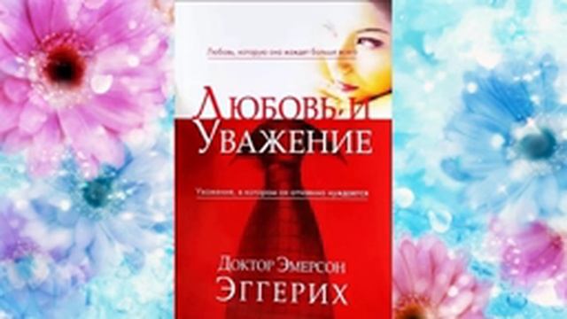 Любовь и уважение (1-10 главы) - Эмерсон Эггерих смотреть онлайн