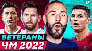 Ветераны ЧМ 2022. Для них это ПОСЛЕДНИЙ Чемпионат Мира!