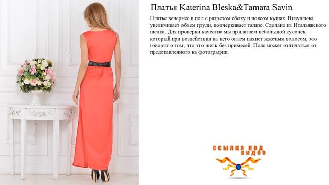 Платья Katerina Bleska&Tamara Savin вечернее в пол с разрезом сбоку и поясом кушак. смотреть онлайн