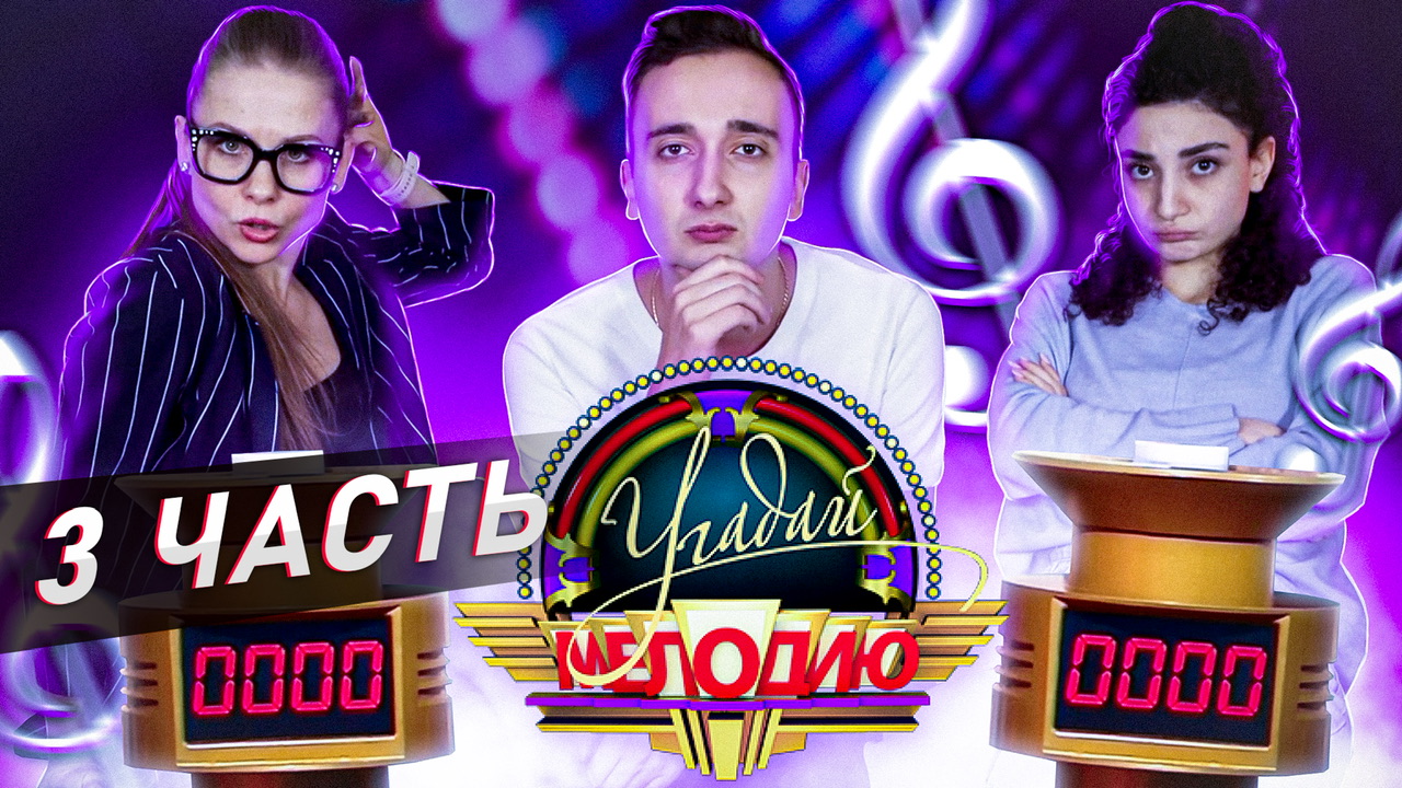 Финал❗️ Угадай мелодию ❤️ смотреть онлайн