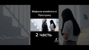 мафиози влюбился в простушку ?