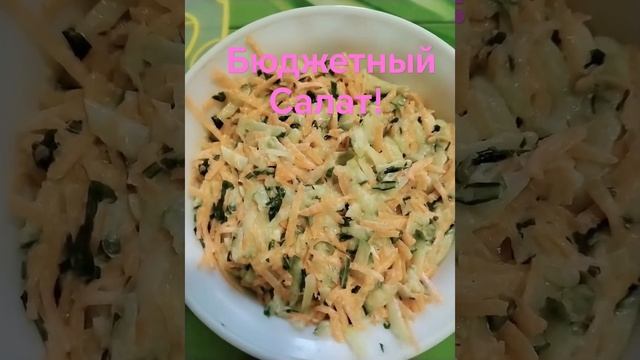 МОЙ БЮДЖЕТНЫЙ САЛАТ НА ВЕСЬ ДЕНЬ! #доброеутро #хорошеенастроение