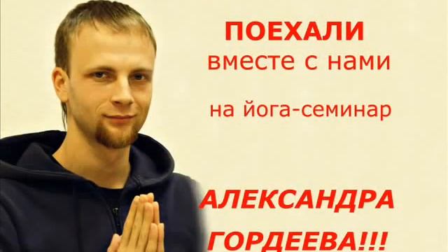 Йога семинар Александра Гордеева в Воронеже смотреть онлайн