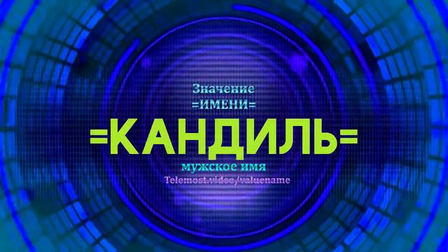Значение имени Кандиль - Тайна имени смотреть онлайн