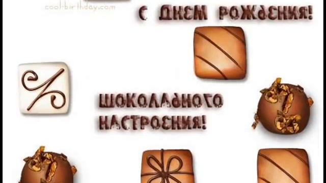 СВЕТИК С ДНЕМ РОЖДЕНИЯ!!!!!!!!!!!!!!!!!!ЭТО ТЕБЕ ОТ МЕНЯ!!!!!!!! смотреть онлайн