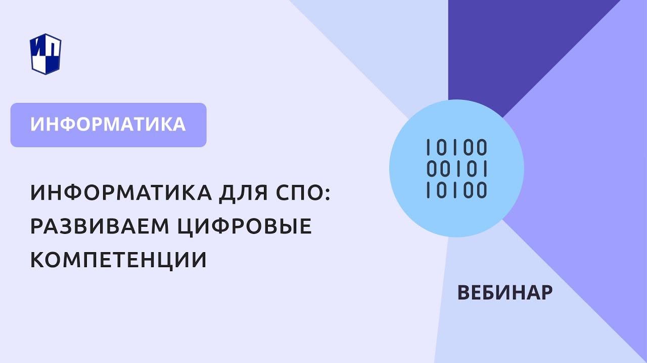 Информатика для СПО: развиваем цифровые компетенции смотреть онлайн