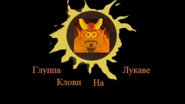 Сатана Печет Блины — Глуппа Клови На Лукаве смотреть онлайн