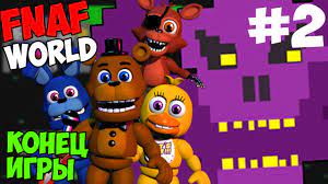 FNAF WORLD - ФИНАЛ ИГРЫ - ПРОХОЖДЕНИЕ №2 смотреть онлайн