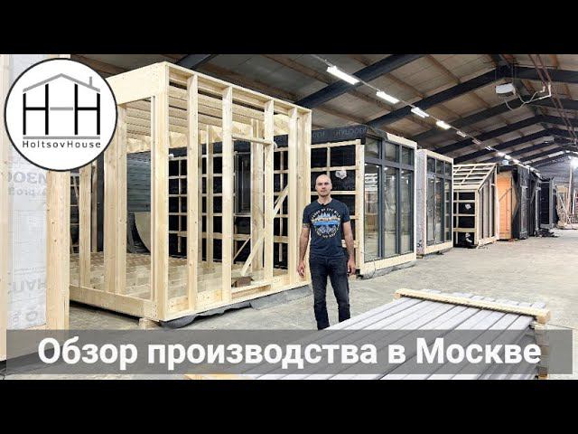 Обзор производства HoltsovHouse в Москве смотреть онлайн