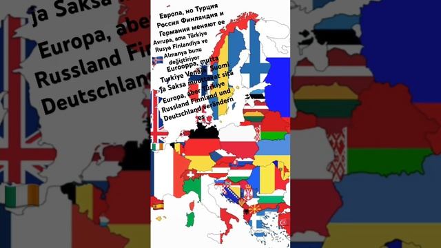 Карта Европы но Турция Россия Финляндия и Германия меняют ее (часть 1) смотреть онлайн