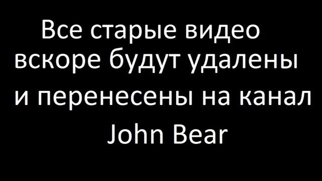 Канал закрыт! Новые видео на канале John Bear смотреть онлайн